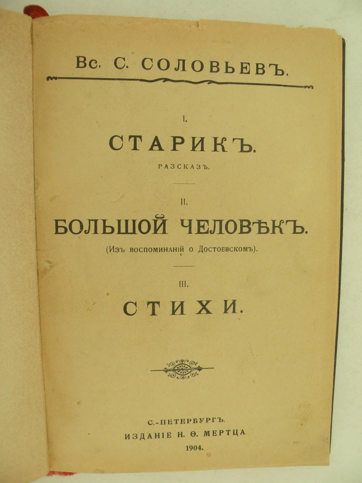 Соловьев Всеволод. I. Старик. Рассказ: II. Большой человек. (Из воспоминаний о Достоевском): III. Стихи.