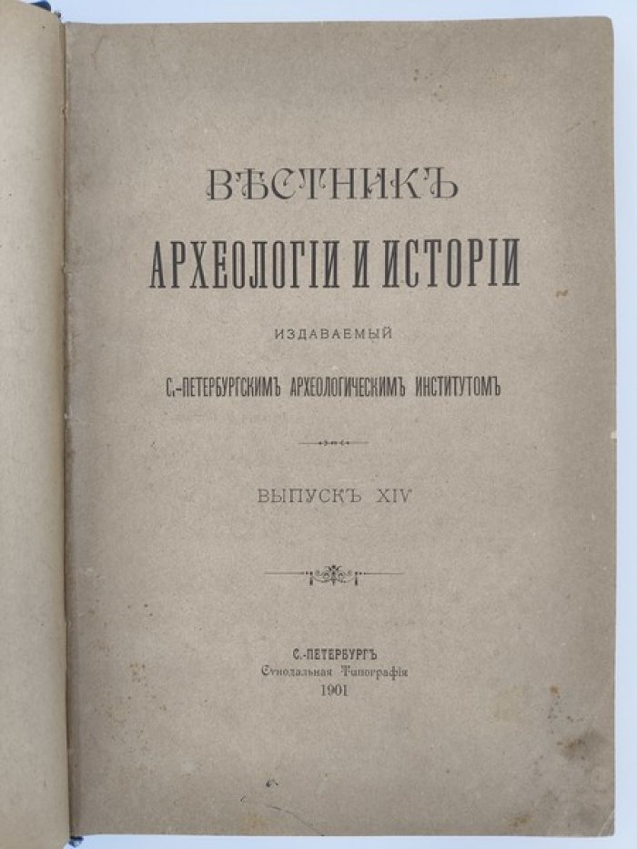 Вестник археологии и истории, издаваемый С.-Петербургским археологическим институтом. Выпуск XIV.
