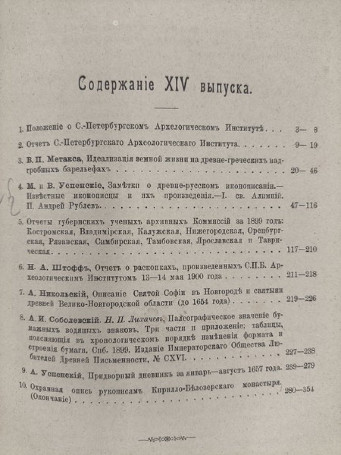 Вестник археологии и истории, издаваемый С.-Петербургским археологическим институтом. Выпуск XIV.