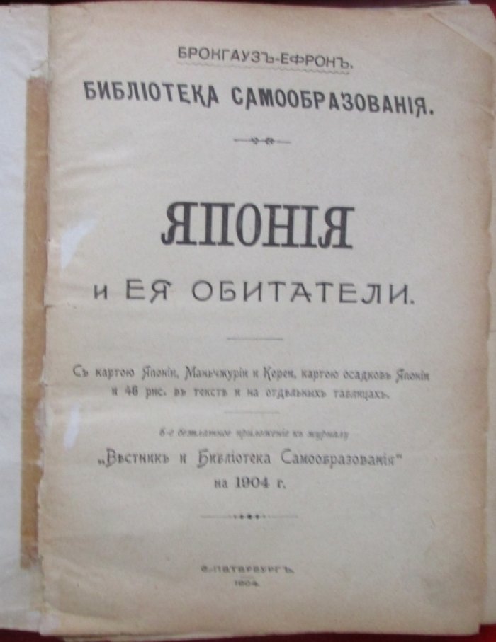 Япония и ее обитатели. -