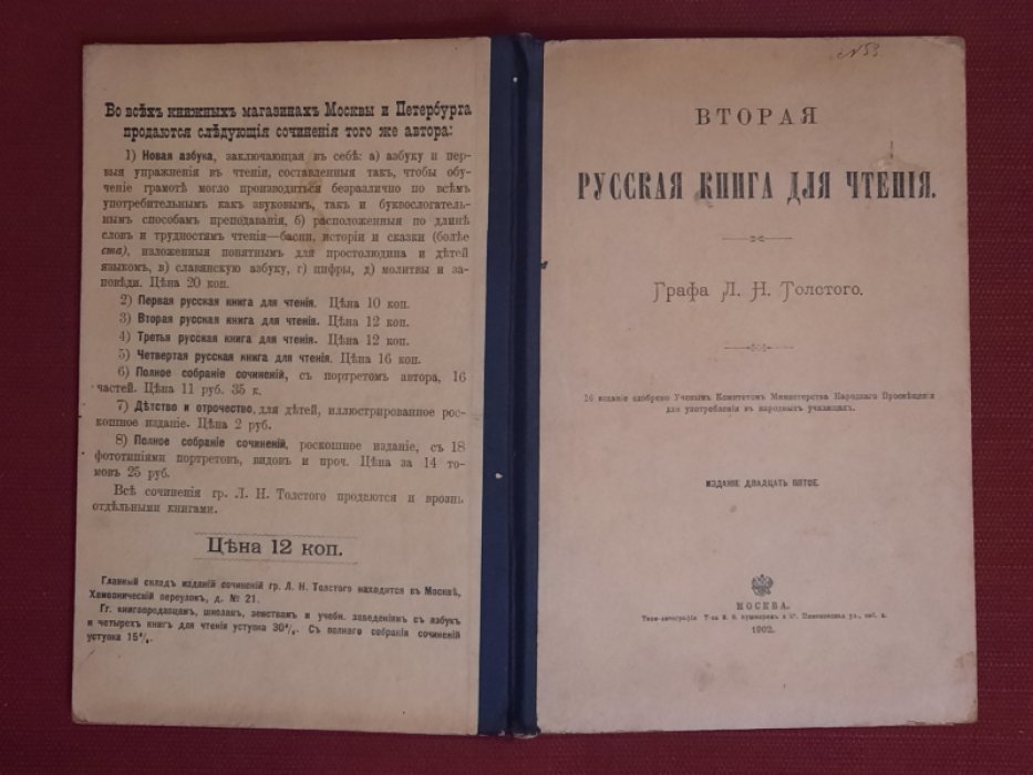 Толстой Л.Н. Русская книга для чтения. Вторая. Графа Л.Н.Толстого