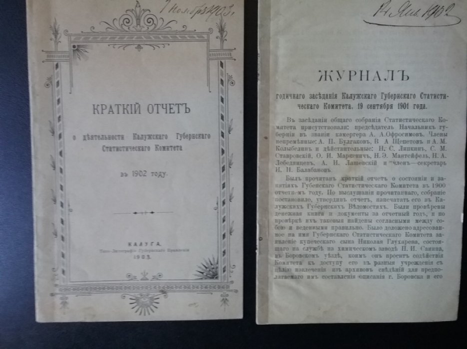 Краткий отчет о деятельности Калужского губернского статистического комитета в 1902 году, 1901 году.