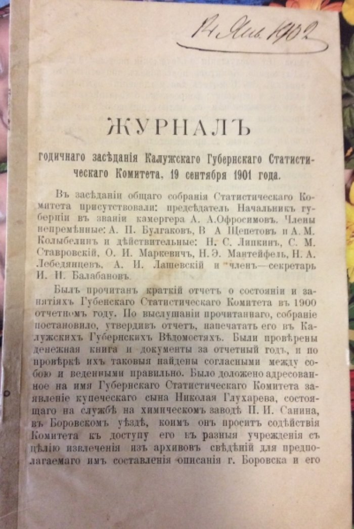 Краткий отчет о деятельности Калужского губернского статистического комитета в 1902 году, 1901 году.