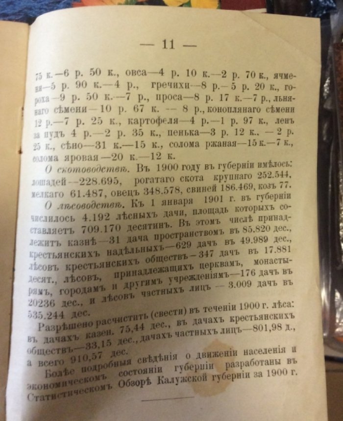 Краткий отчет о деятельности Калужского губернского статистического комитета в 1902 году, 1901 году.