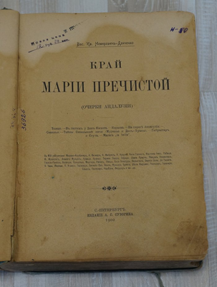 Немирович-Данченко В.И. Край Марии Пречистой (Очерки Андалузии).