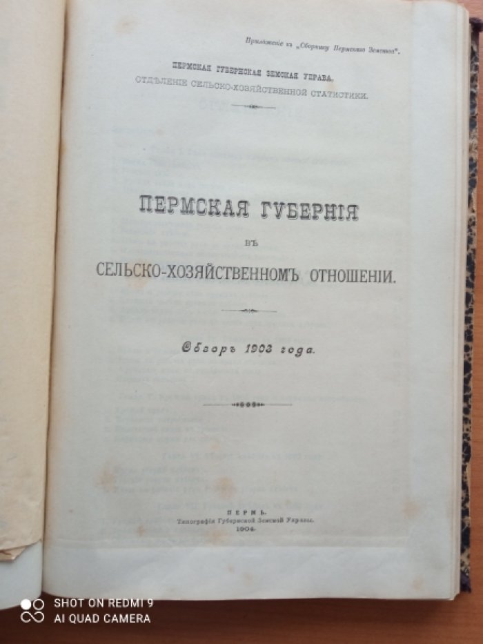 Пермская губерния в сельско-хозяйственном отношении.1903 г.(вып.1-3)(основной обзор)+урожай и валовой сбор главных продовольственных хлебов и овса