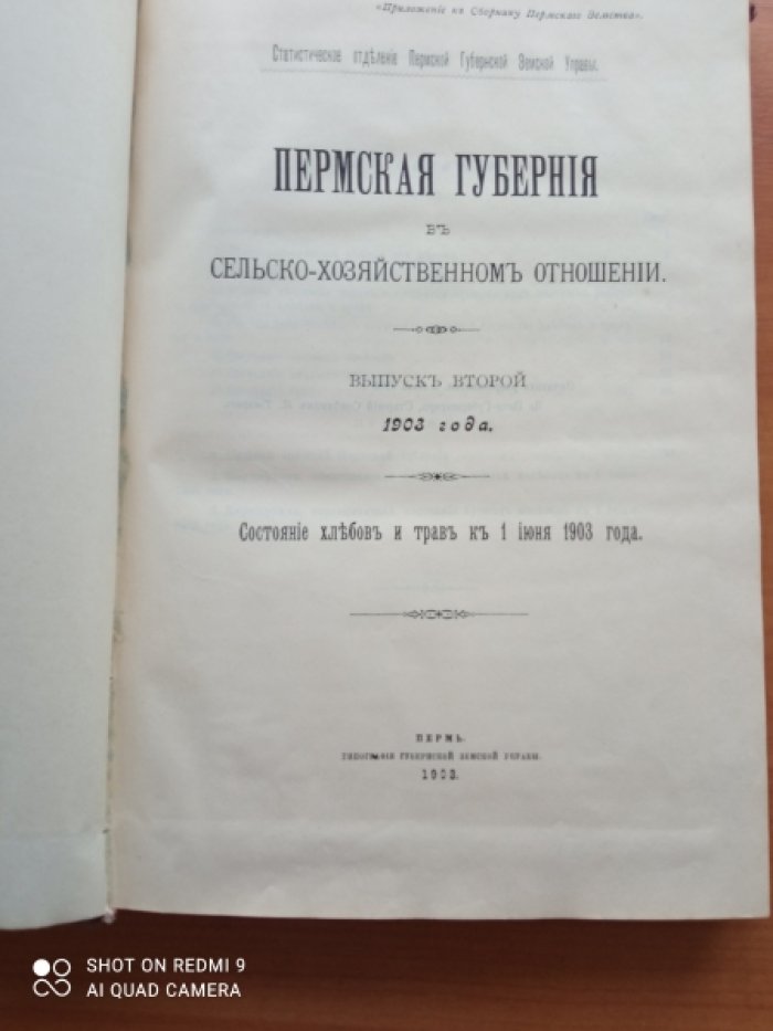 Пермская губерния в сельско-хозяйственном отношении.1903 г.(вып.1-3)(основной обзор)+урожай и валовой сбор главных продовольственных хлебов и овса