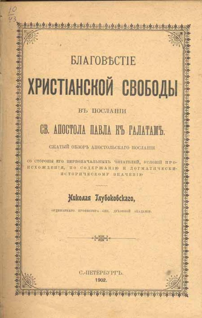 Глубовский, Николай. Благовестие христианской свободы.