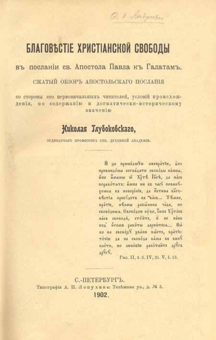 Глубовский, Николай. Благовестие христианской свободы.