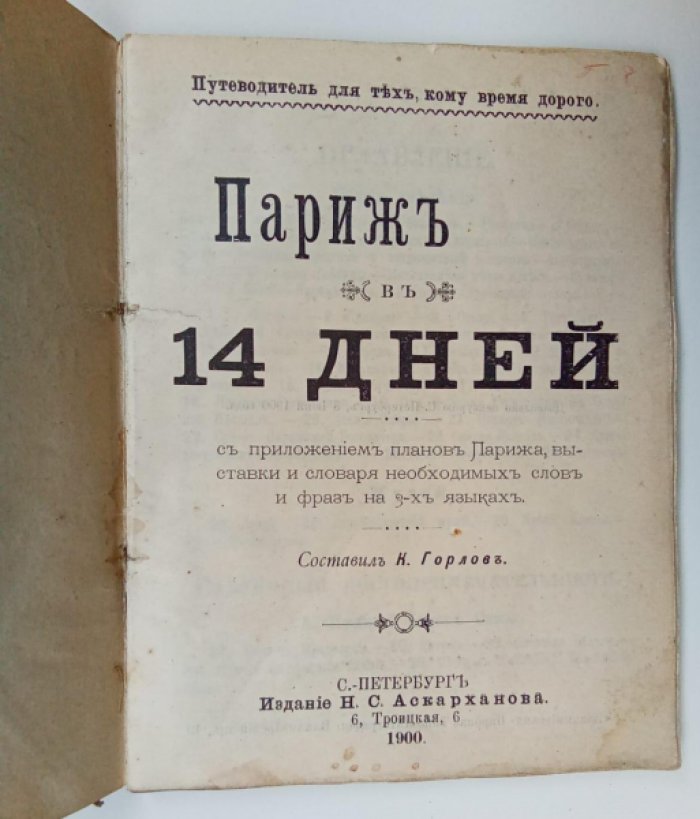 Горлов К. Париж в 14 дней.