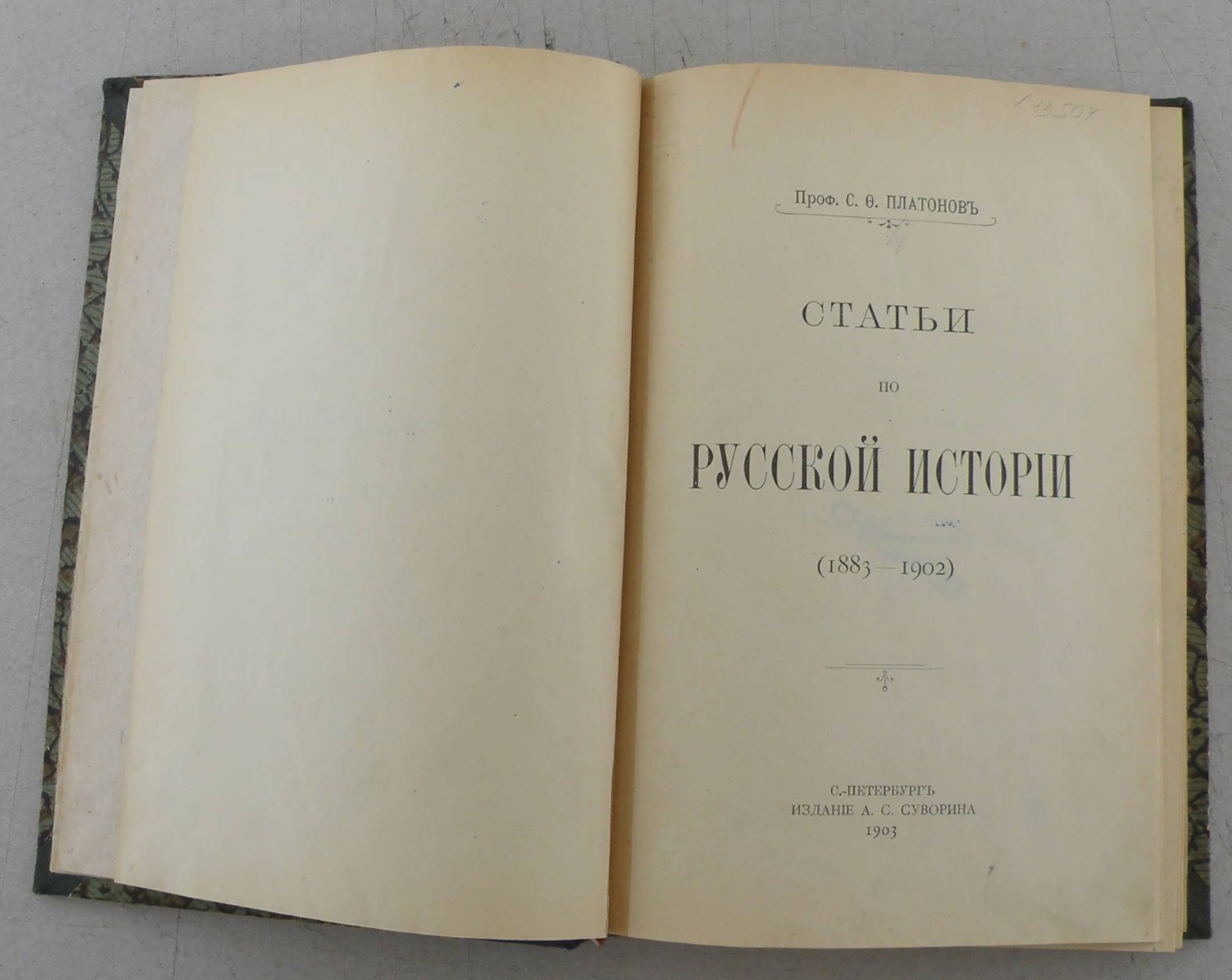 Платонов С.Ф. Статьи по русской истории. (1883-1902).