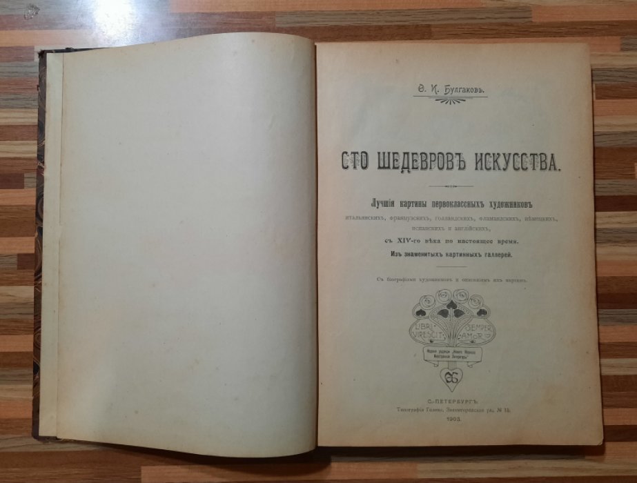 Булгаков Ф.И. Лучшие картины первоклассных художников итальянских, французских, голландских, фламандских, немецких, испанских и английских, с XIV-го века по настоящее время: Из знаменитых картинных галерей: С биографиями художников и описаниями их картин
