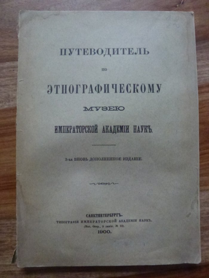 Путеводитель по Этнографическому музею Императорской Академии наук.