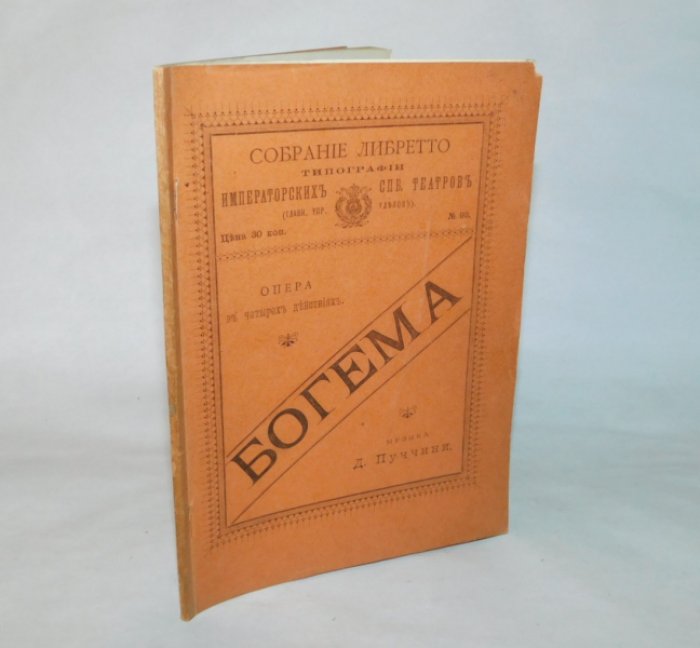 Пуччини Д. Богема.