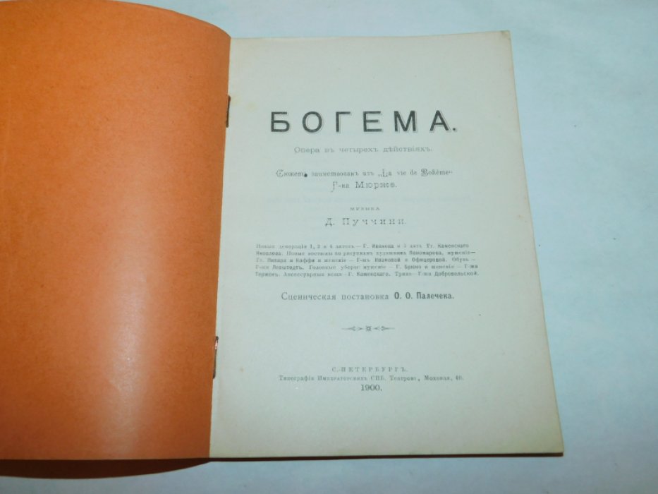 Пуччини Д. Богема.