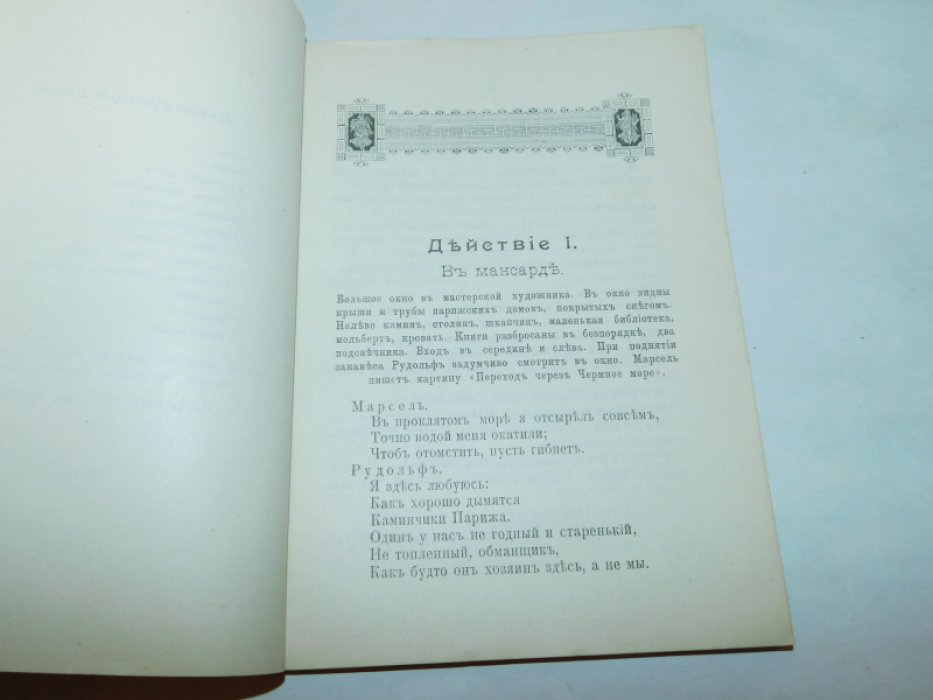 Пуччини Д. Богема.