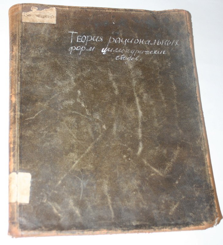 Белзецкий С. Теория рациональных форм цилиндрических сводов. Часть 1. Выпуск 1.