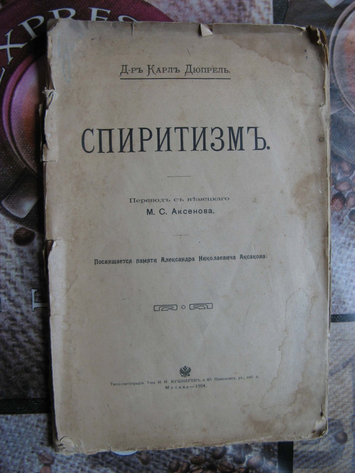 Дюпрель Карл. Спиритизм.