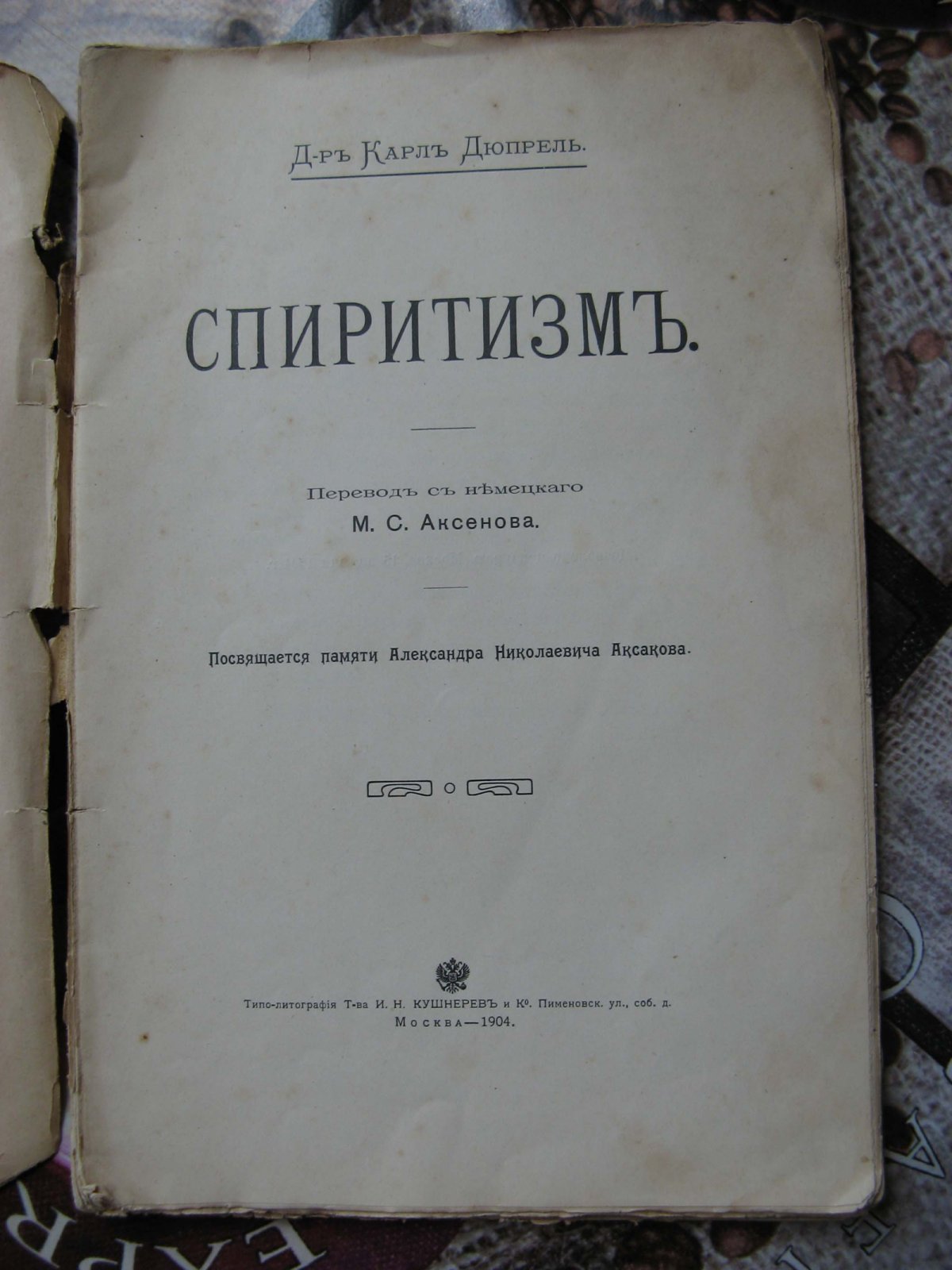 Дюпрель Карл. Спиритизм.