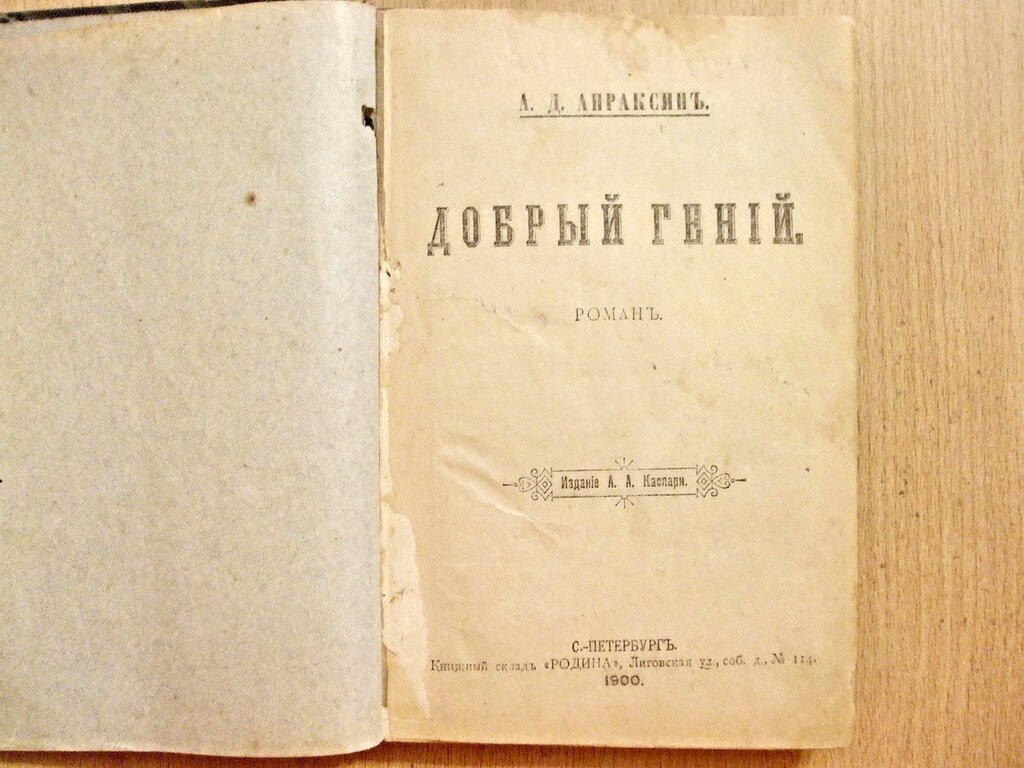 Апраксин А.Д. Добрый гений.