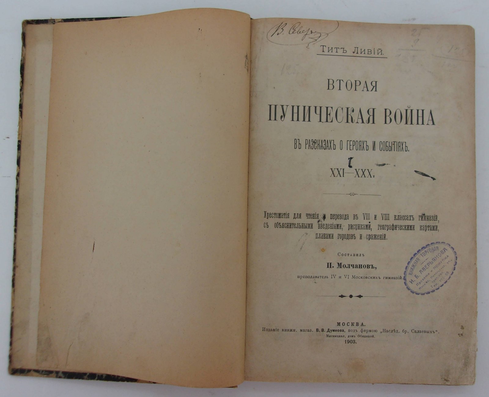Тит Ливий. Вторая Пуническая война в рассказах о героях и событиях. XXI-XXX.