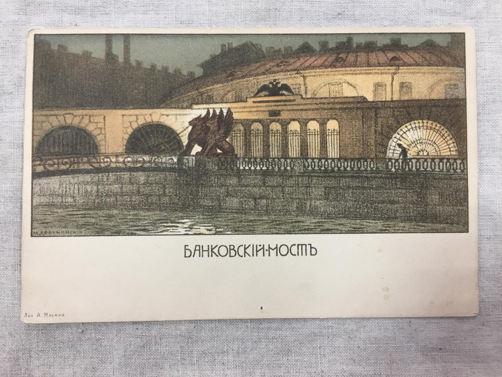 Добужинский М. Банковский мост. Хромолитография