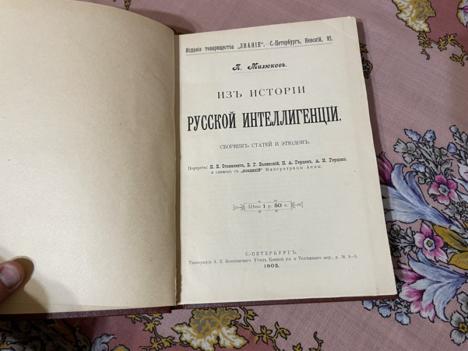 Милюков П. Из истории русской интеллегенции.