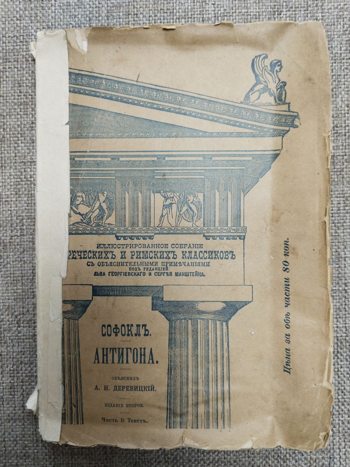 Софокл. Антигона. В 2-х частях.