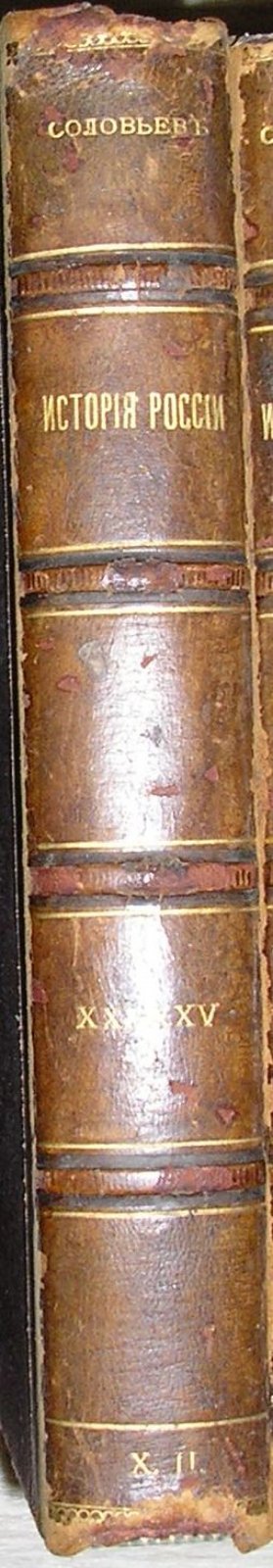 Соловьев Сергей Михайлович. История России с древнейших времен. Книга пятая. Том XXI-XXV.
