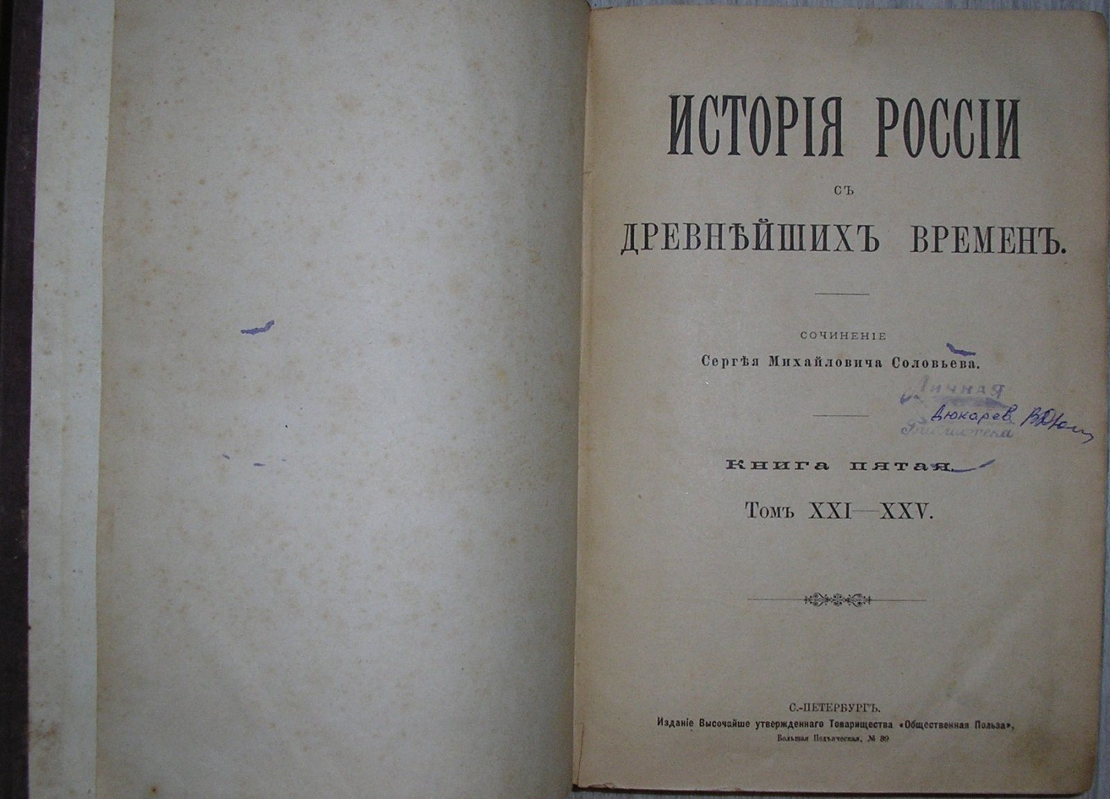 Соловьев Сергей Михайлович. История России с древнейших времен. Книга пятая. Том XXI-XXV.