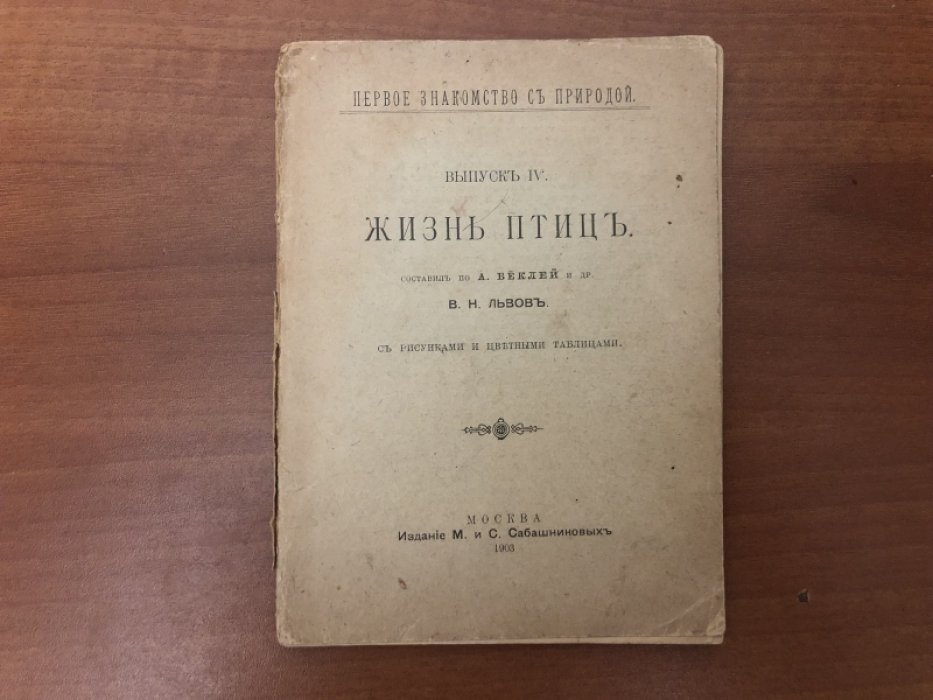 Львов В.Н. Жизнь птиц.