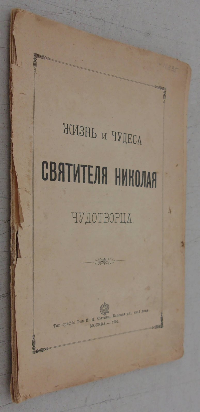 Жизнь и чудеса Святителя Николая Чудотворца.