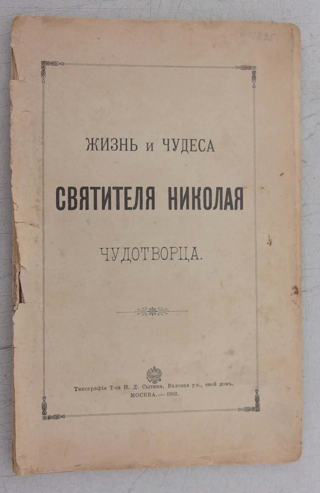 Жизнь и чудеса Святителя Николая Чудотворца.
