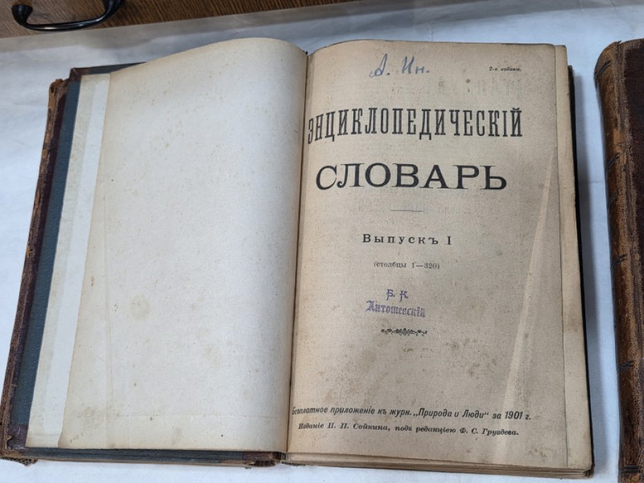 Энциклопедический словарь. Под ред. Ф. С. Груздева. В трех томах. Комплект.