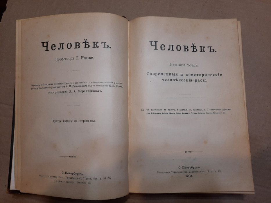 Ранке, Иоганн. Человек. Современные и доисторические человеческие расы. 2-й том