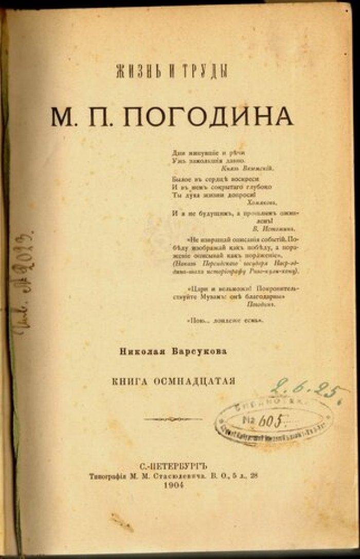 Барсуков Н. Жизнь и труды М.П.Погодина