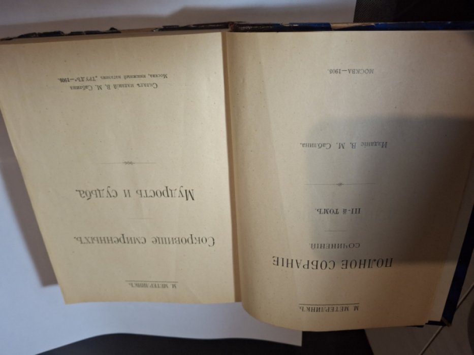 Метерлинкъ М. Полное собрание сочинений (в 6 томах) Тома 1-4.