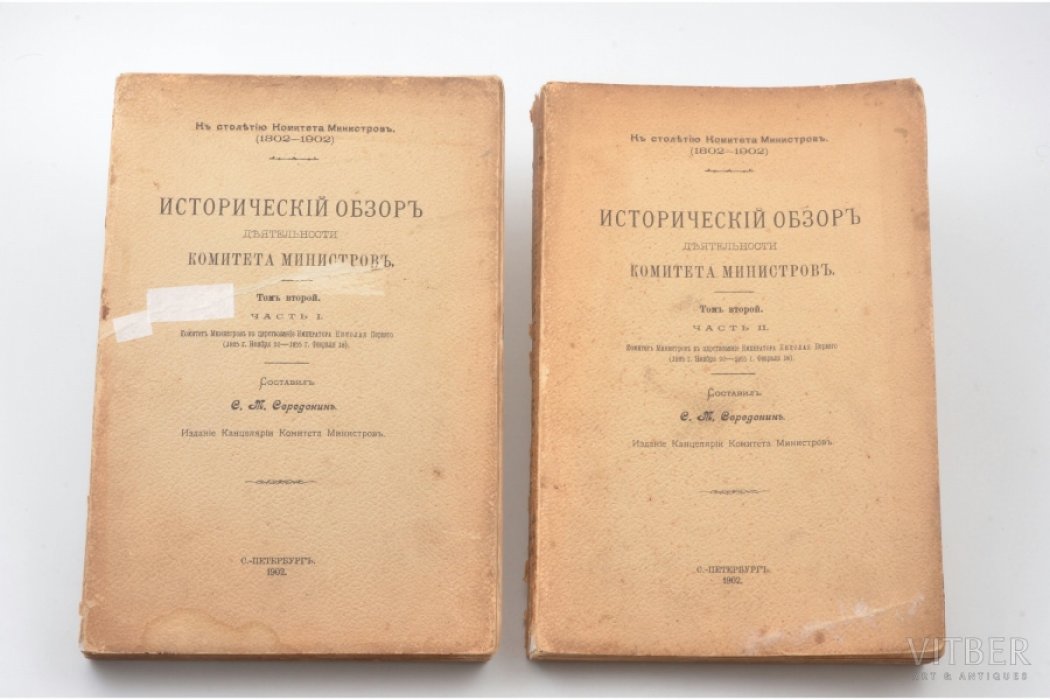 Исторический обзор деятельности комитета министров. Том второй. Части I, II. Комитет Министров в царствование Императора Николая Первого. (1825 г. 20 ноября - 1855 г. Февраля 18).