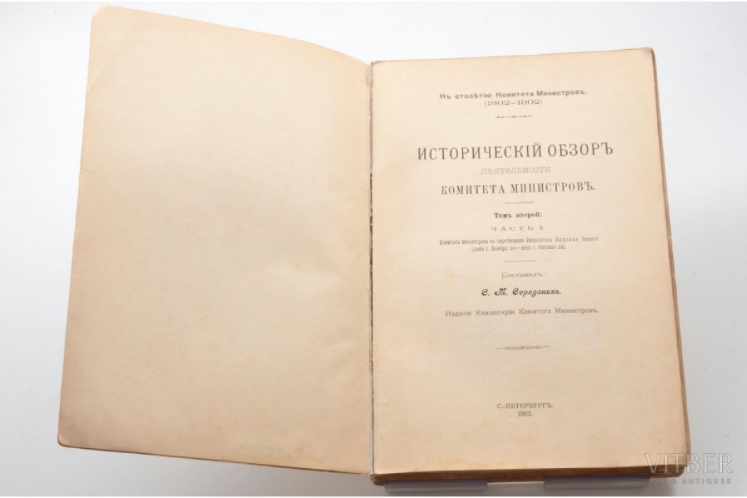 Исторический обзор деятельности комитета министров. Том второй. Части I, II. Комитет Министров в царствование Императора Николая Первого. (1825 г. 20 ноября - 1855 г. Февраля 18).