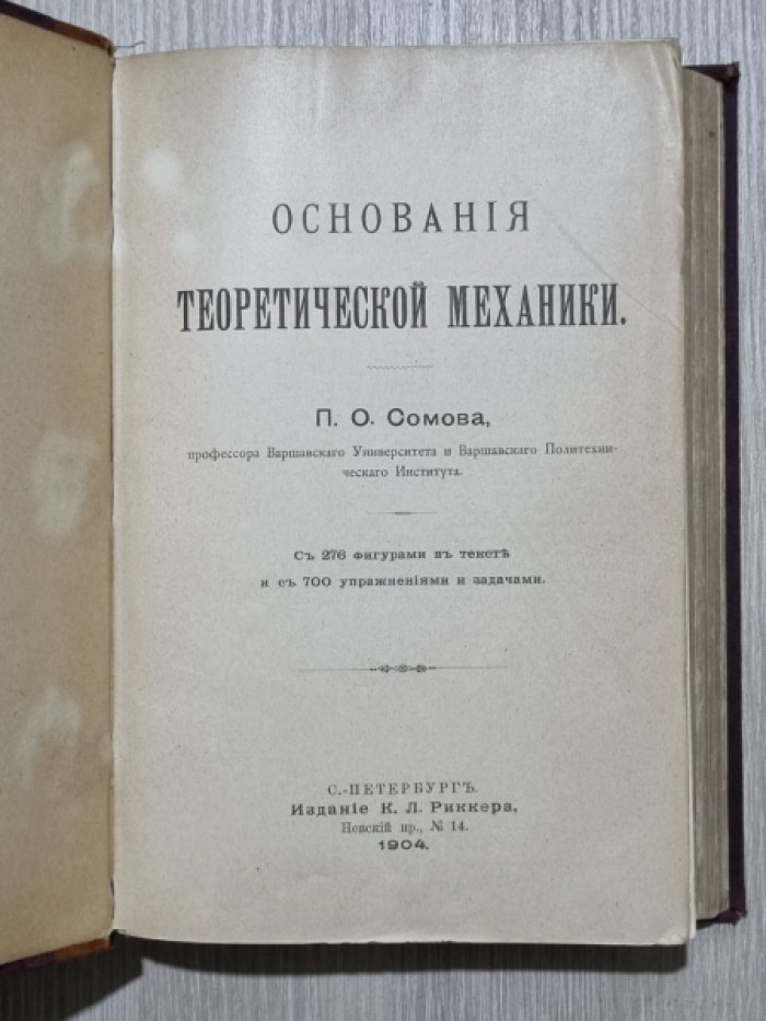Сомов П.О. Основания теоретической механики.