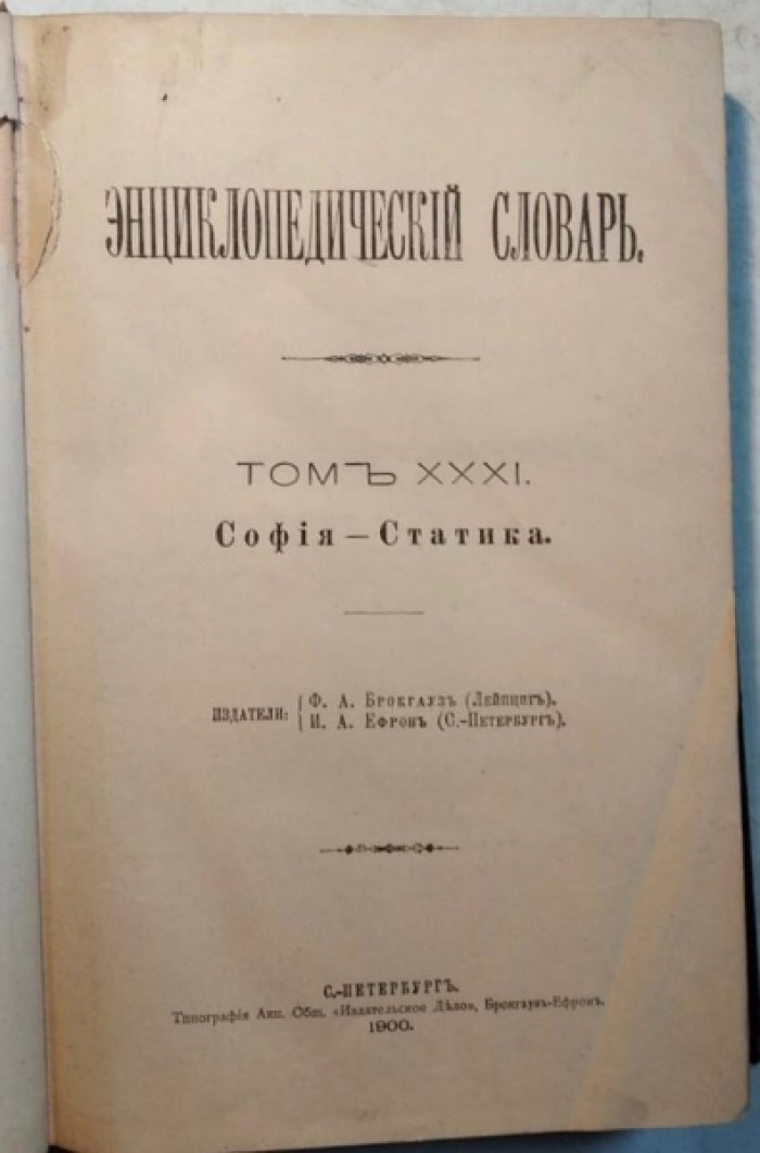Энциклопедический Словарь Брокгауза и Ефрона в 86 полутомах. Полутом 61, Том XXXI (София - Статика).