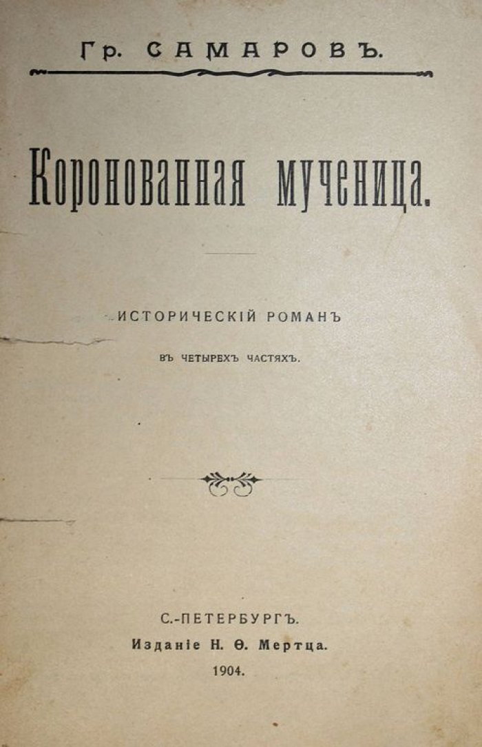 Самаров Гр. Коронованная мученица. Историч. роман: Ганноверский кирасир. Повесть.