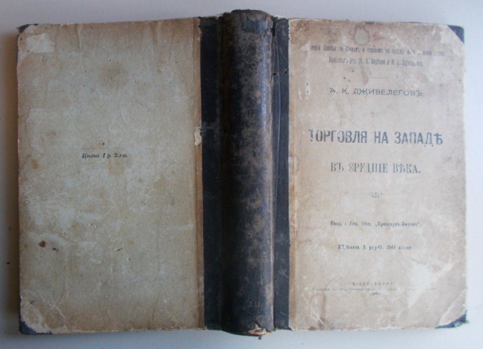Дживелегов А.К., Тарле Е.В. Торговля на западе в Средние века, Средневековые города в Западной Европе., История Италии в средние века [Конволют].