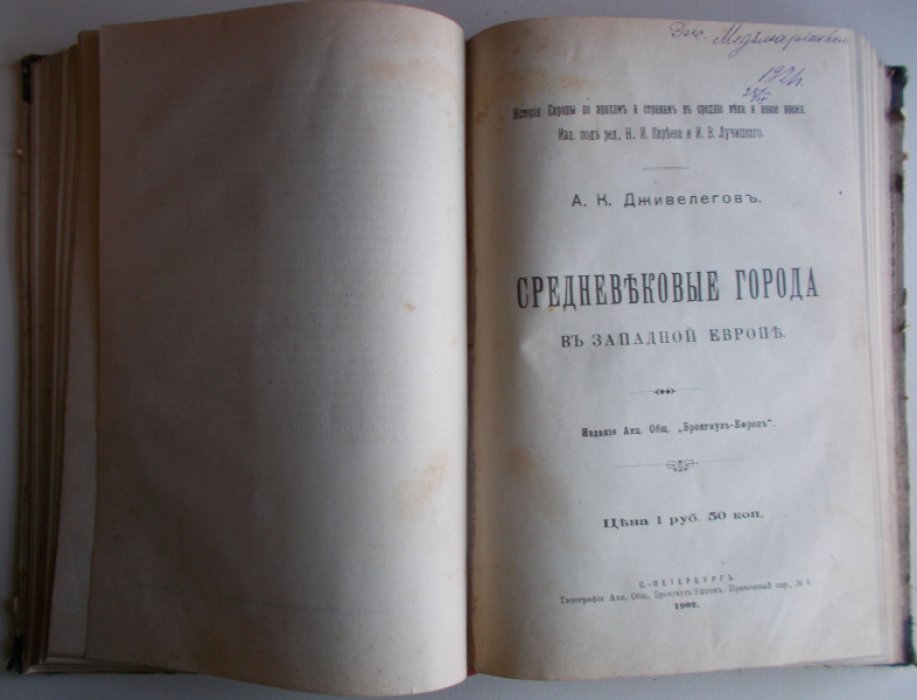 Дживелегов А.К., Тарле Е.В. Торговля на западе в Средние века, Средневековые города в Западной Европе., История Италии в средние века [Конволют].