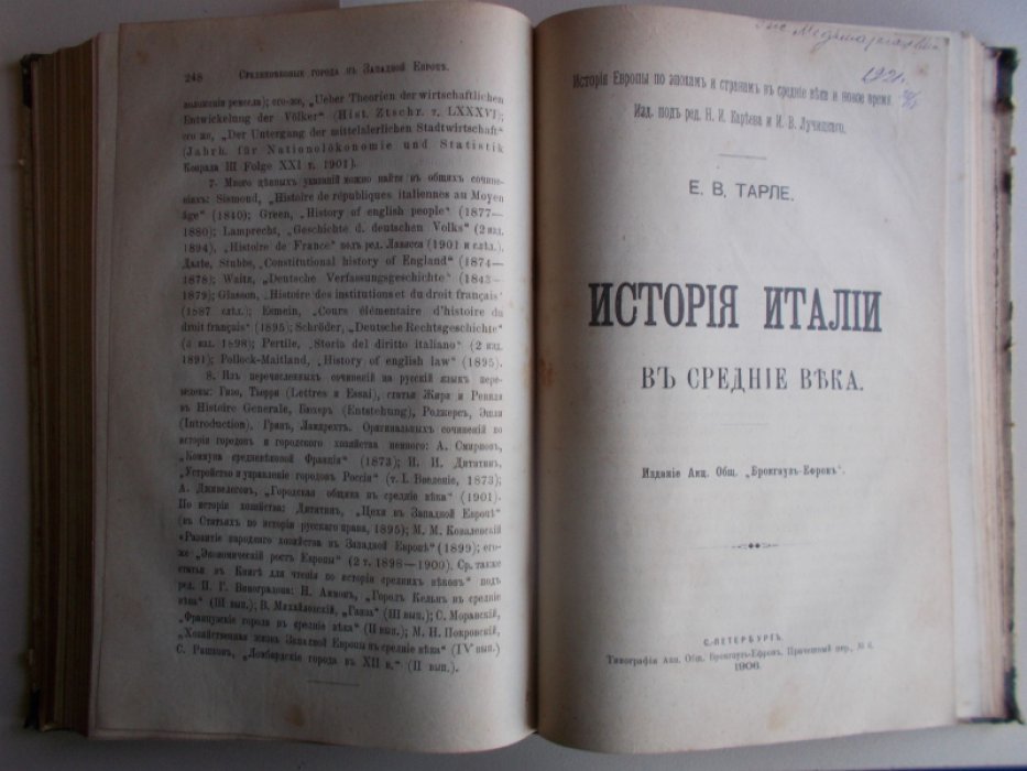 Дживелегов А.К., Тарле Е.В. Торговля на западе в Средние века, Средневековые города в Западной Европе., История Италии в средние века [Конволют].