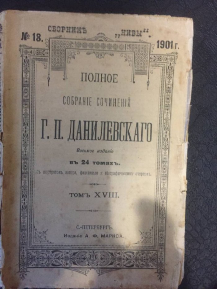 Данилевский Г.П. Полное собрание сочинений в 24т. Т.18.