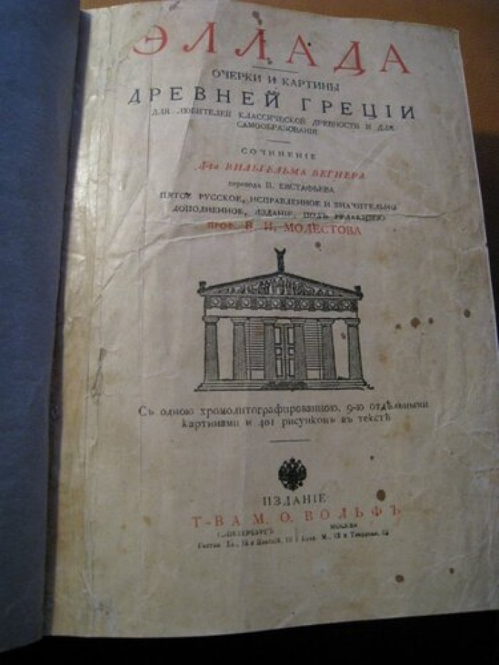 Вегнер Вильгельм. Эллада. Очерки и картины Древней Греции для любителей классической древности и для самообразования.