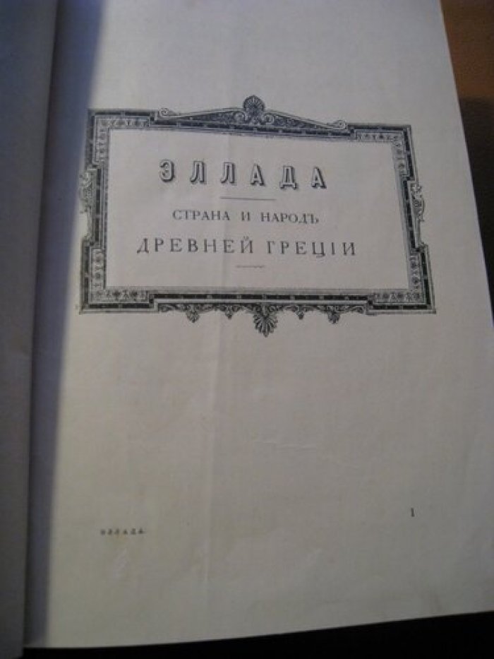 Вегнер Вильгельм. Эллада. Очерки и картины Древней Греции для любителей классической древности и для самообразования.