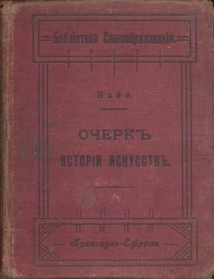 Байе. Очерк истории искусства.