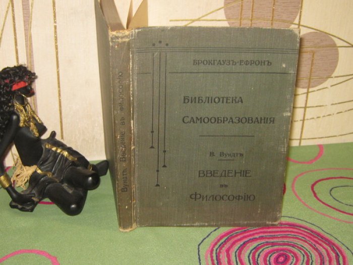 Вундт Вильгельм. Введение в философию.
